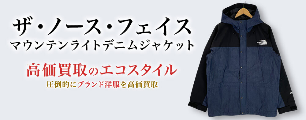 ザ・ノース・フェイスのマウンテンライトデニムジャケットの高価買取ならお任せください。