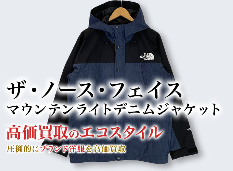 ザ・ノース・フェイス マウンテンライトデニムジャケット買取