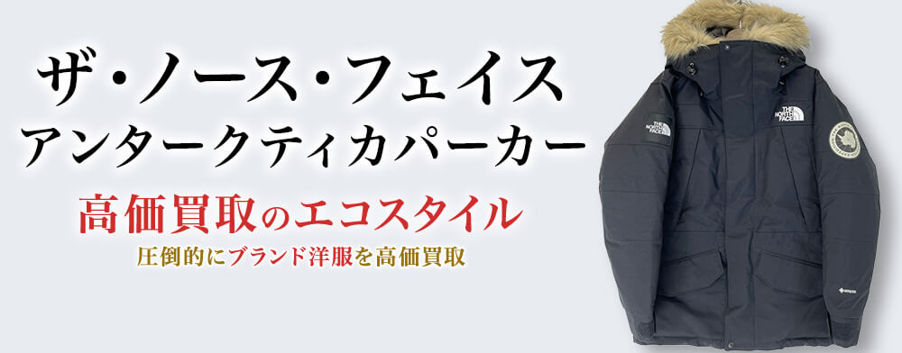 ザ・ノース・フェイスのアンタークティカパーカの高価買取ならお任せください。
