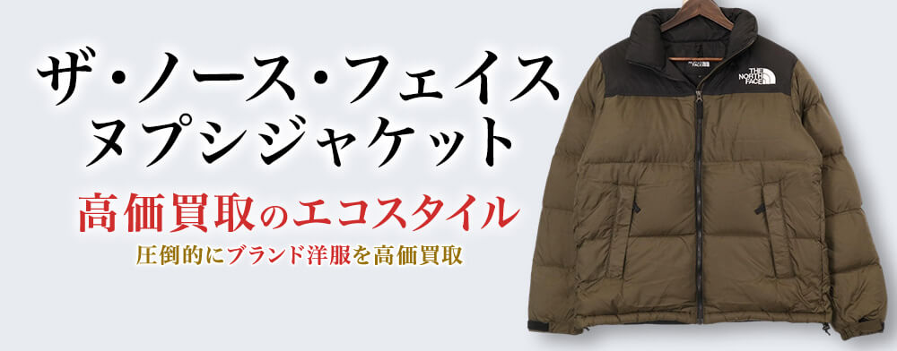 ザ・ノース・フェイスのヌプシジャケットの高価買取ならお任せください。