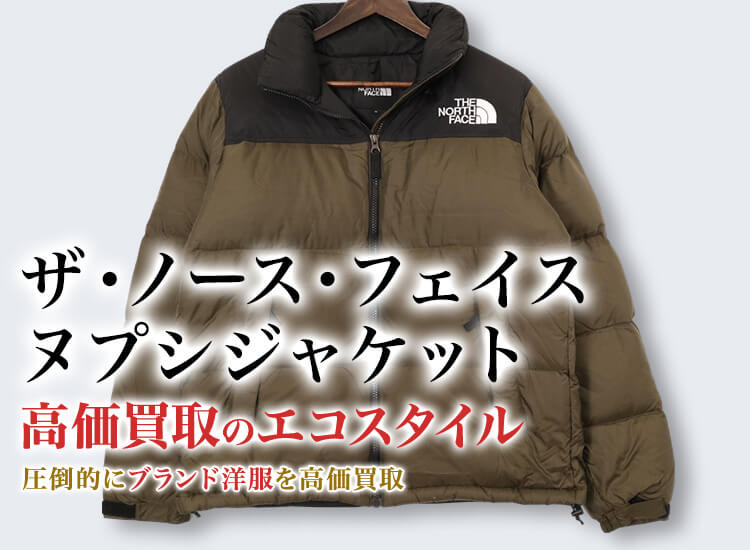 ザ・ノース・フェイスのヌプシジャケットの高価買取ならお任せください。