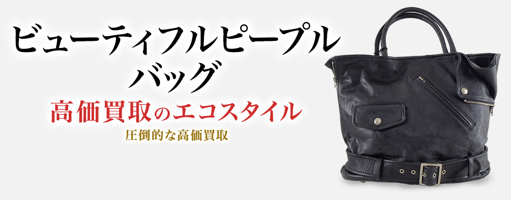 ビューティフルピープルのバッグの高価買取ならお任せください。