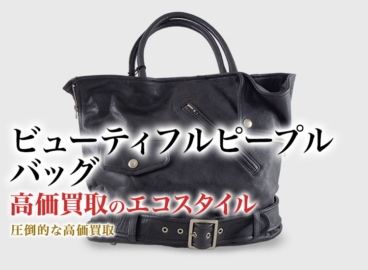 ビューティフルピープルのバッグの高価買取ならお任せください。