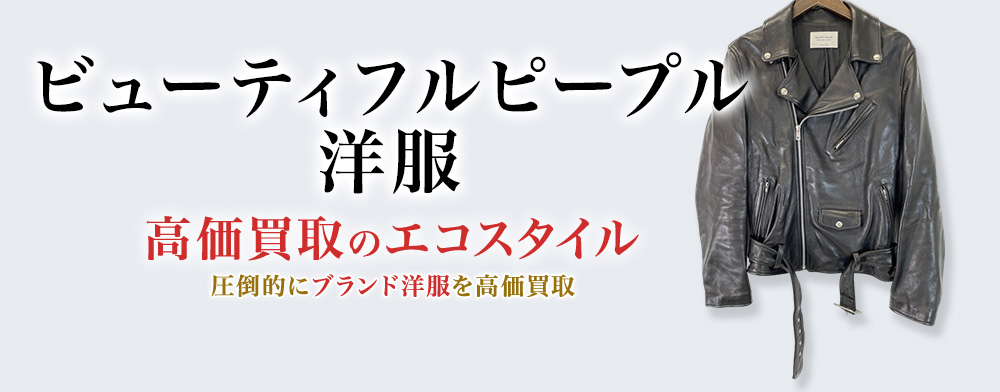 ビューティフルピープルの洋服の高価買取ならお任せください。