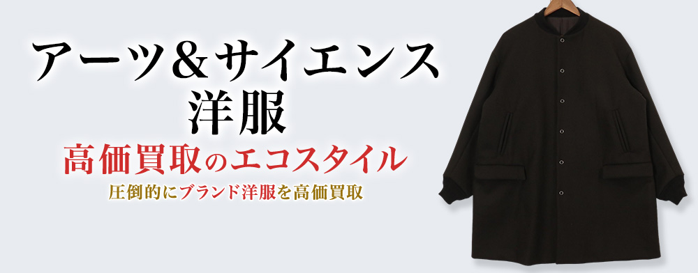 アーツ&サイエンスの洋服の高価買取ならお任せください。