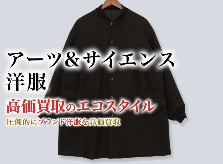 アーツ&サイエンスの洋服の高価買取ならお任せください。