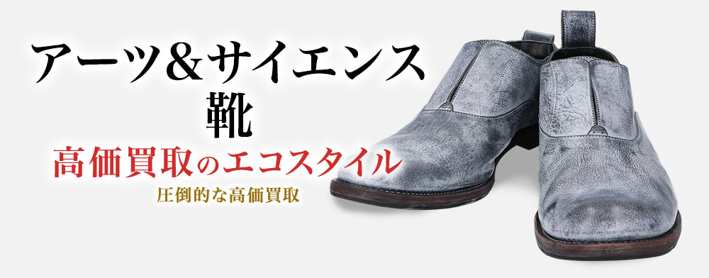 アーツ&サイエンスの靴の高価買取ならお任せください。