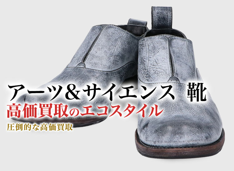 アーツ&サイエンスの靴の高価買取ならお任せください。