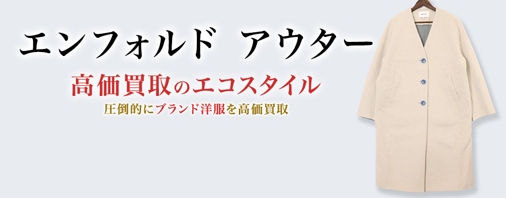 エンフォルドのアウターの高価買取ならお任せください。