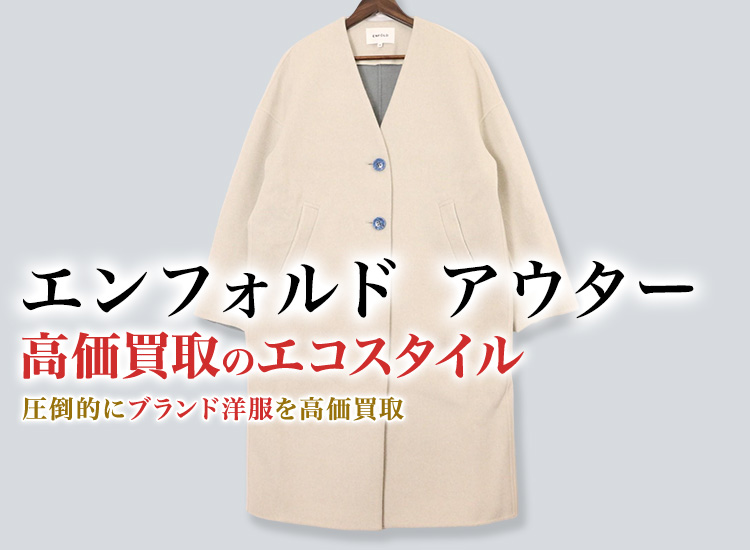 エンフォルドのアウターの高価買取ならお任せください。