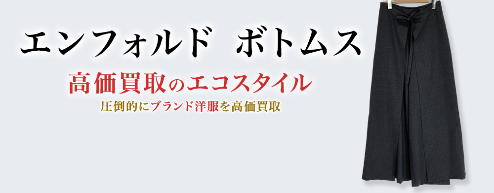 エンフォルドのボトムスの高価買取ならお任せください。