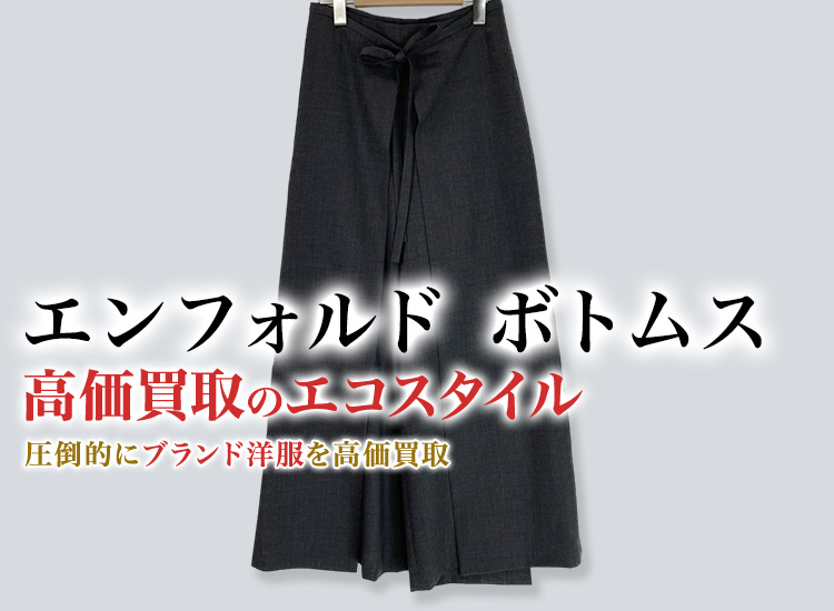 エンフォルドのボトムスの高価買取ならお任せください。