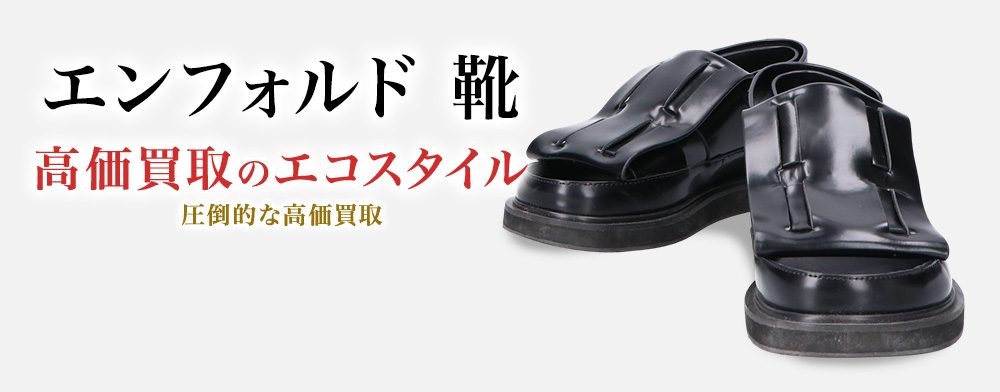 エンフォルドの靴の高価買取ならお任せください。
