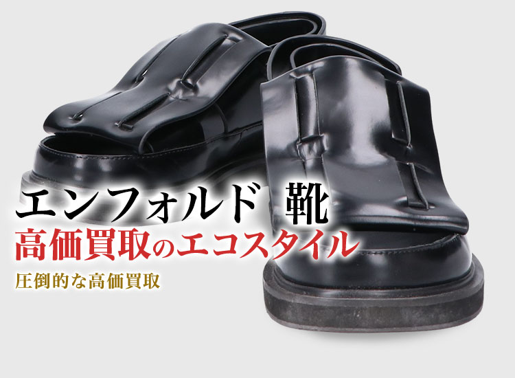 エンフォルドの靴の高価買取ならお任せください。