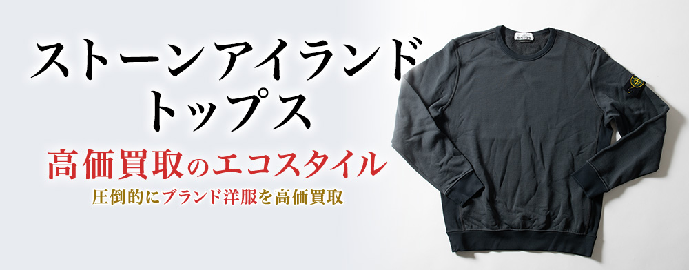 ストーンアイランドのトップスの高価買取ならお任せください。