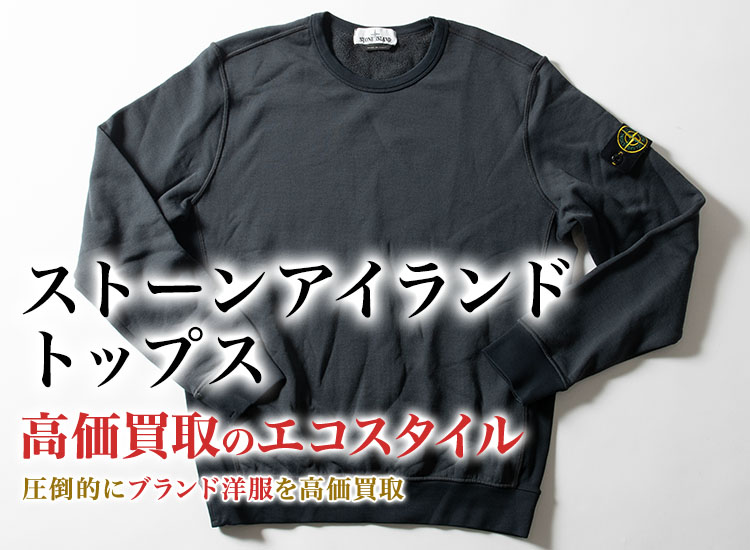 ストーンアイランドのトップスの高価買取ならお任せください。