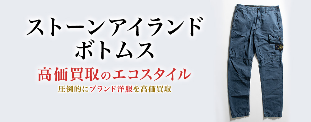 ストーンアイランドのボトムスの高価買取ならお任せください。