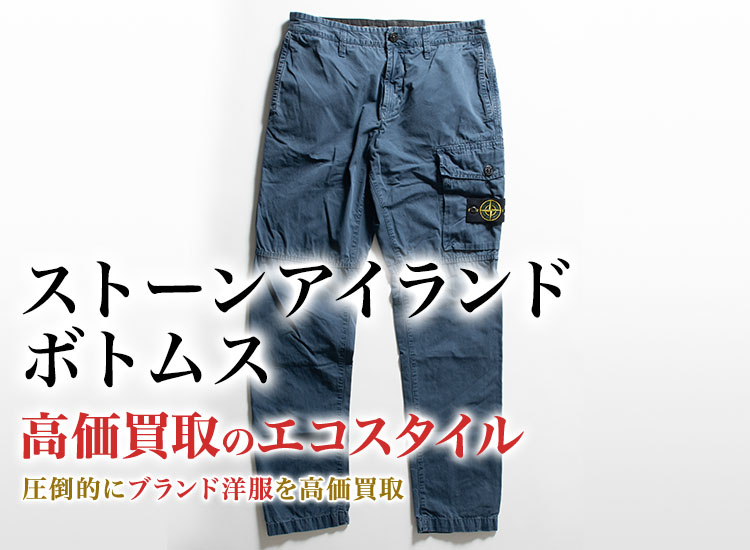 ストーンアイランドのボトムスの高価買取ならお任せください。