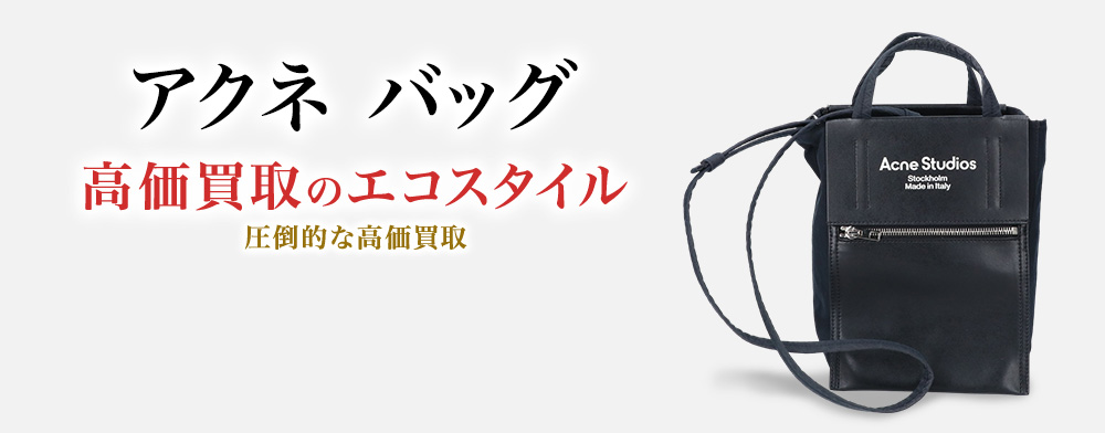 アクネのバッグの高価買取ならお任せください。