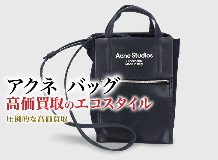 アクネのバッグの高価買取ならお任せください。