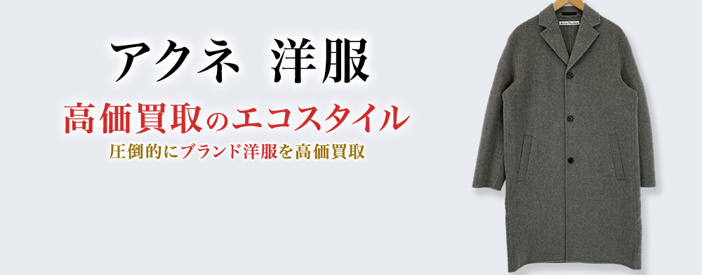 アクネの洋服の高価買取ならお任せください。