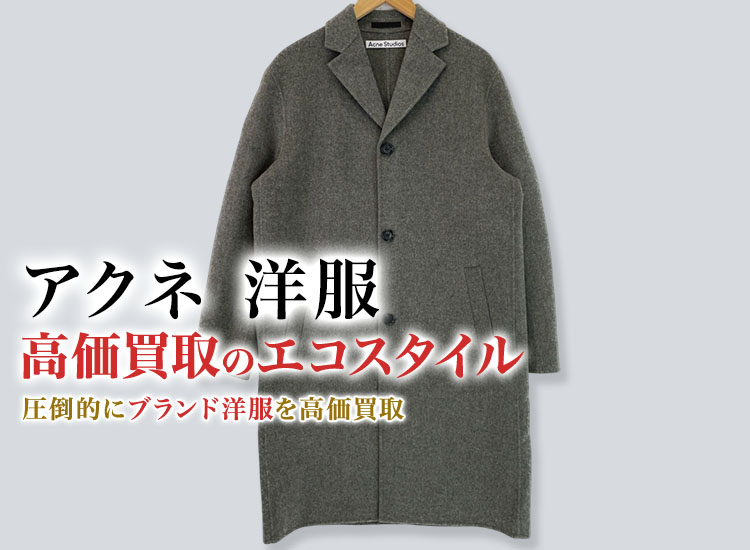 アクネの洋服の高価買取ならお任せください。