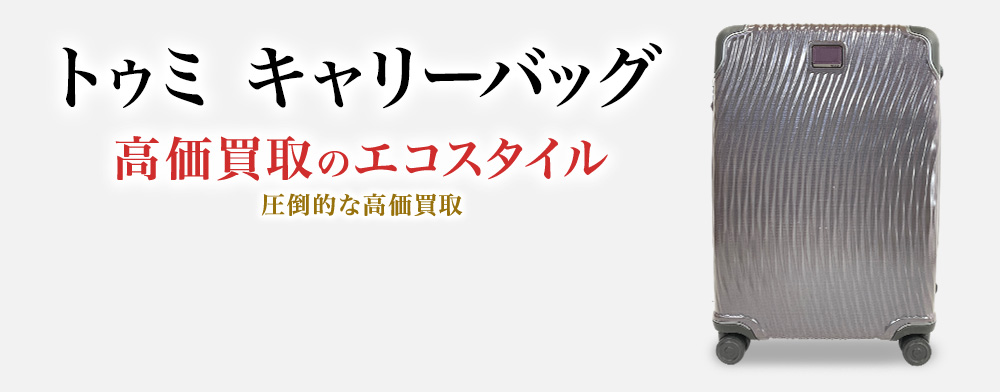 トゥミのキャリーバッグの高価買取ならお任せください。