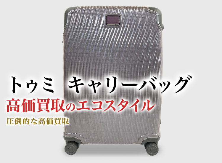 トゥミのキャリーバッグの高価買取ならお任せください。