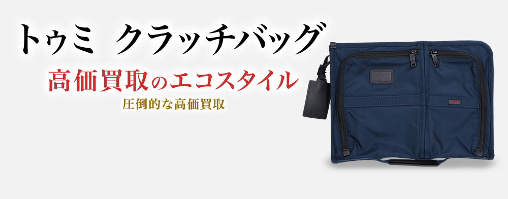 トゥミのクラッチバッグの高価買取ならお任せください。