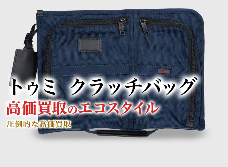 トゥミのクラッチバッグの高価買取ならお任せください。