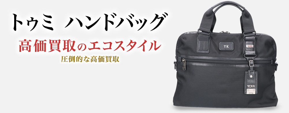 トゥミのハンドバッグの高価買取ならお任せください。