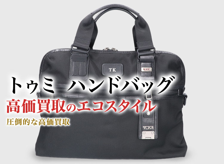 トゥミのハンドバッグの高価買取ならお任せください。