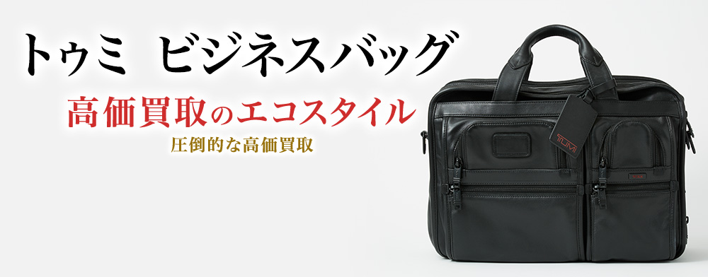 トゥミのビジネスバッグの高価買取ならお任せください。