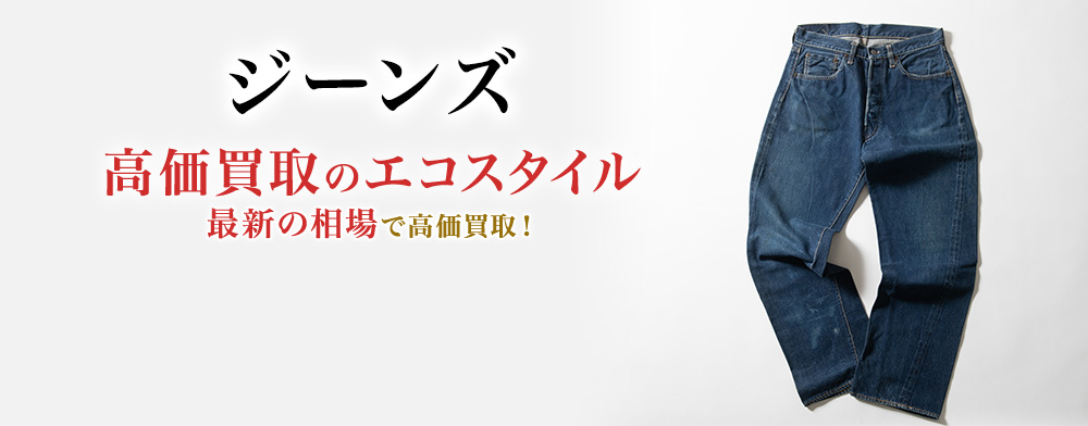 ジーンズの高価買取ならお任せください。