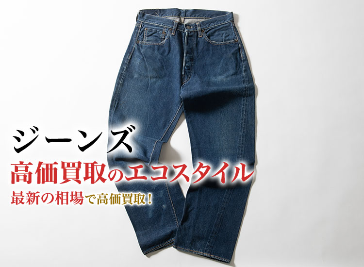 ジーンズの高価買取ならお任せください。