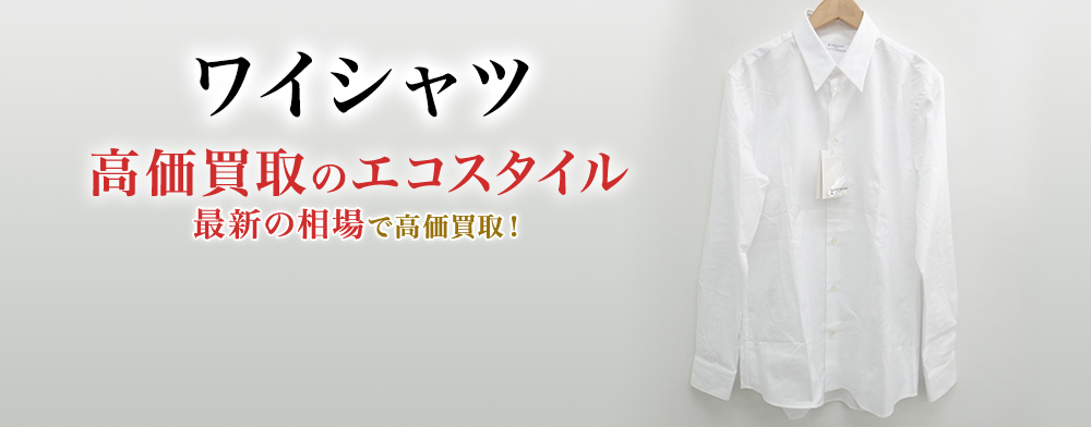 ワイシャツの高価買取ならお任せください。
