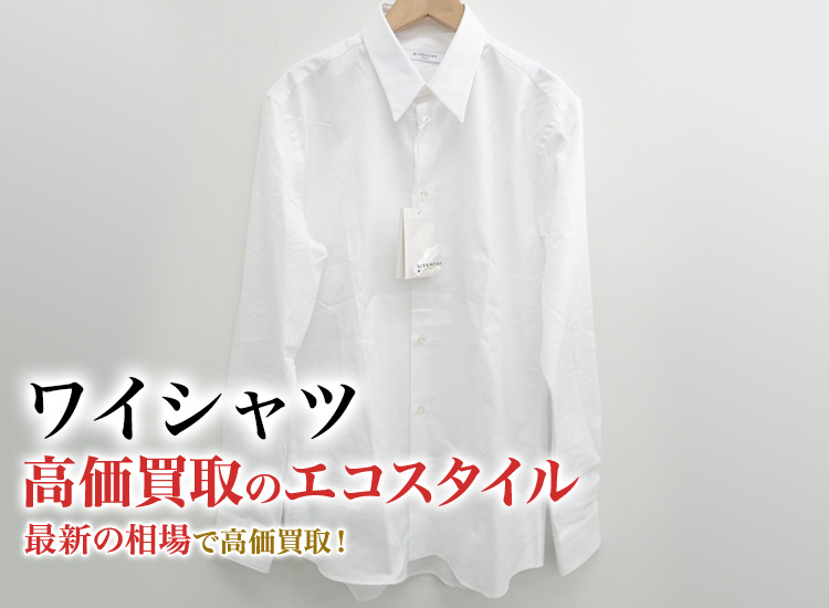 ワイシャツの高価買取ならお任せください。
