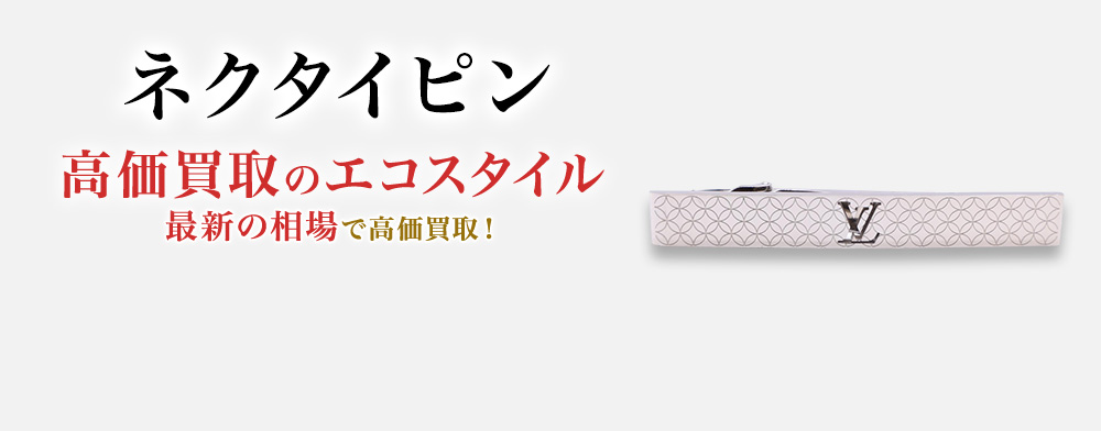ネクタイピンの高価買取ならお任せください。