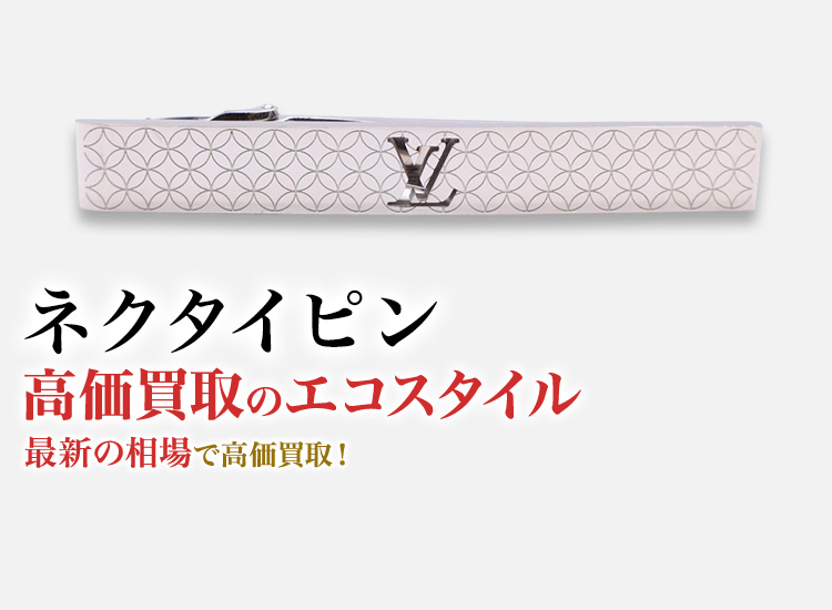 ネクタイピンの高価買取ならお任せください。