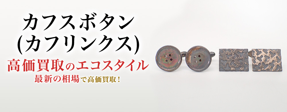 カフスボタンの高価買取ならお任せください。