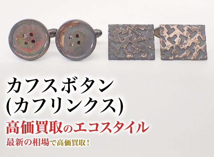 カフスボタンの高価買取ならお任せください。