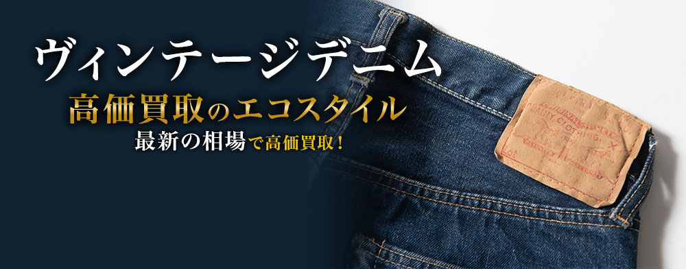 ヴィンテージデニムの高価買取ならお任せください。