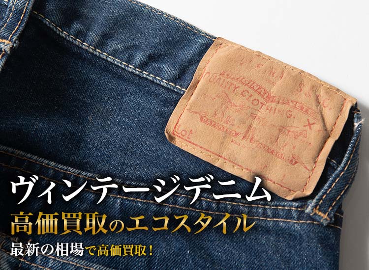 ヴィンテージデニムの高価買取ならお任せください。
