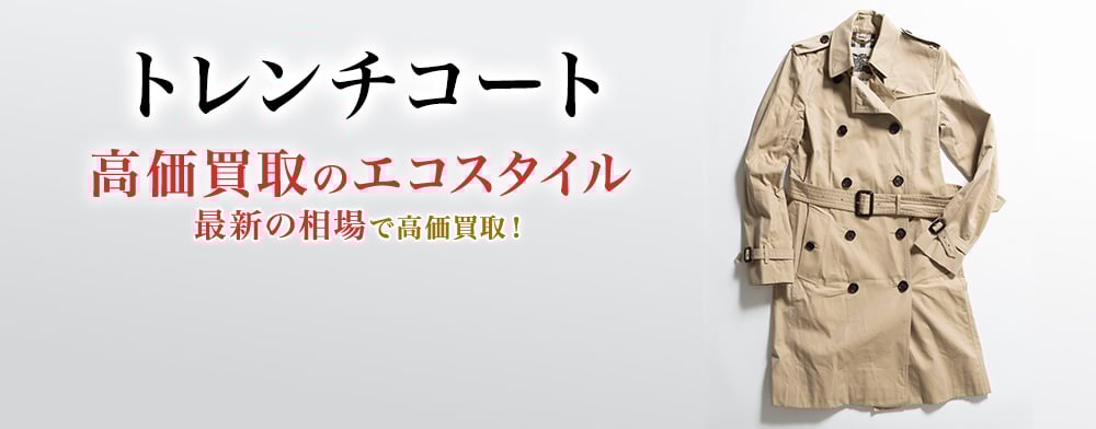 トレンチコートの高価買取ならお任せください。
