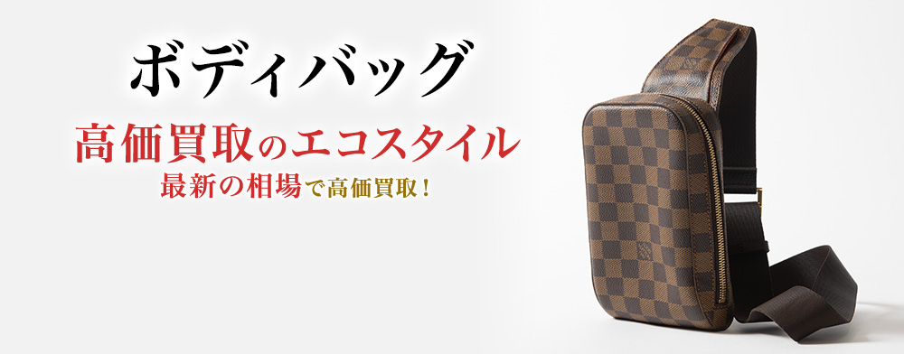ボディバッグの高価買取ならお任せください。