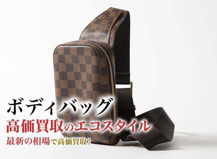 ボディバッグの高価買取ならお任せください。