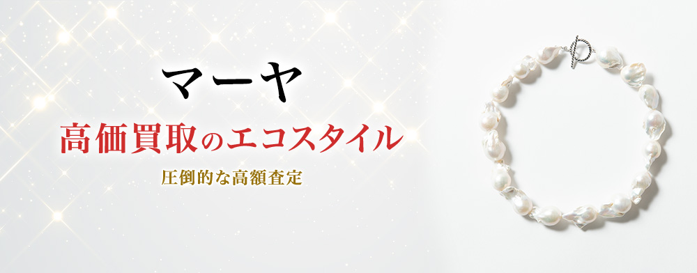 マーヤの高価買取ならお任せください。