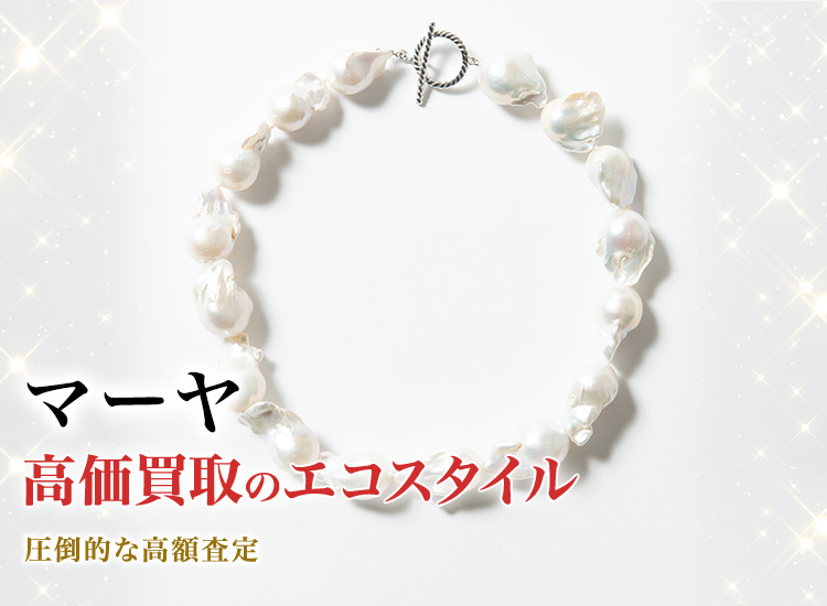 マーヤの高価買取ならお任せください。