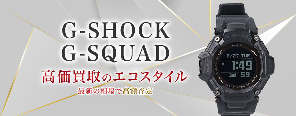 G-SHOCK(gショック)のG-SQUADの高価買取ならお任せください。