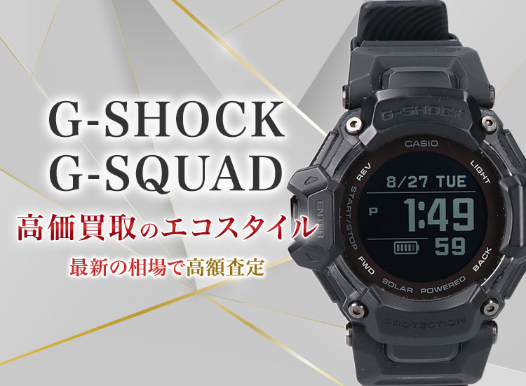 G-SHOCK(gショック)のG-SQUADの高価買取ならお任せください。